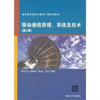 高等院校信息與通信工程系列教材 移動通信原理、系統與技術，以及網絡工程
