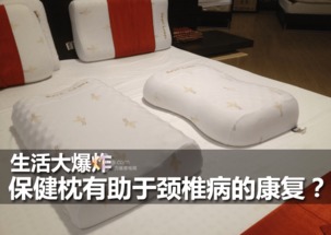 《生活大爆炸》視角下的保健枕 頸椎病康復的意外特效藥？